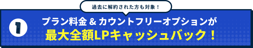 プラン料金&カウントフリーオプションが最大全額LPキャッシュバック！