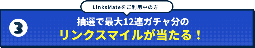 LinksMateをご利用中の方抽選で最大12連ガチャ分のリンクスマイルが当たる！