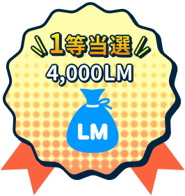 1等当選 4,000LM