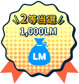 2等当選 1,000LM