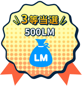 3等当選 500LM