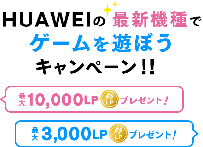 HUAWEIの最新機種でゲームを遊ぼうキャンペーン！