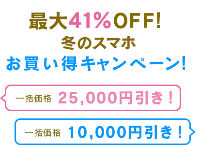 最大41%OFF！冬のスマホお買い得キャンペーン！