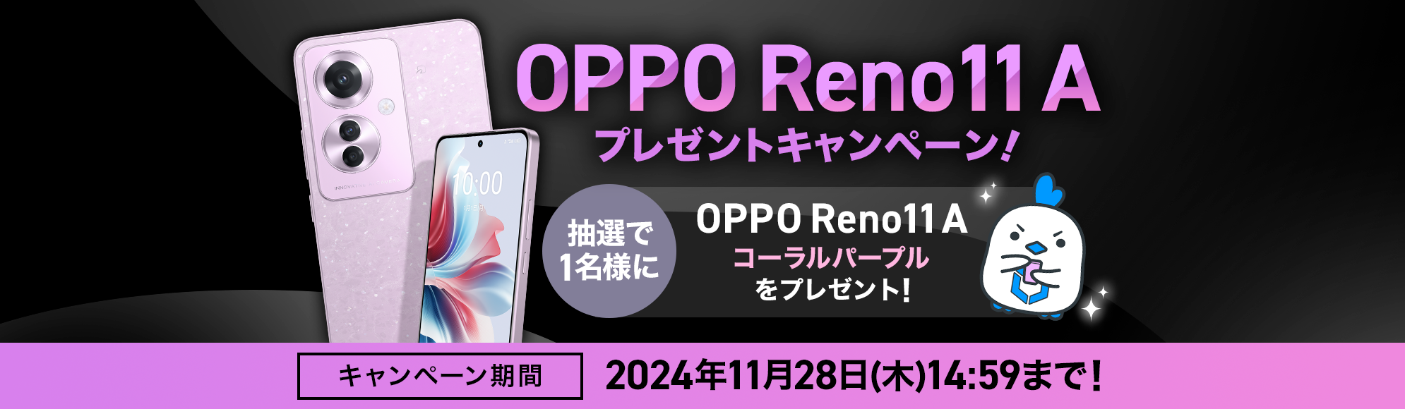 OPPO Reno11 A プレゼントキャンペーン