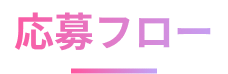 応募フロー