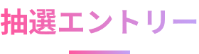 抽選エントリー