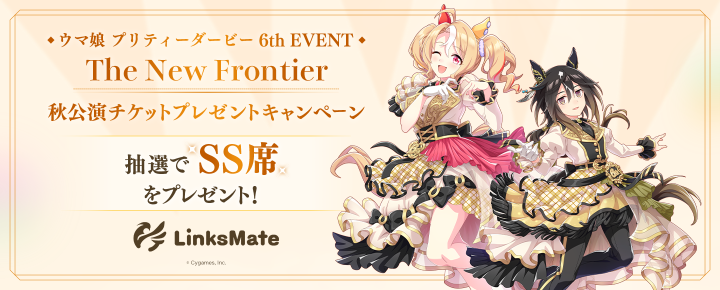 「ウマ娘 プリティーダービー 6th EVENT The New Frontier」秋公演チケットプレゼントキャンペーン