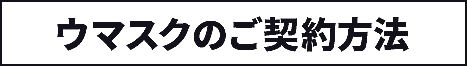 ウマスクのご契約方法