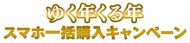 ゆく年くる年スマホ一括購入キャンペーン