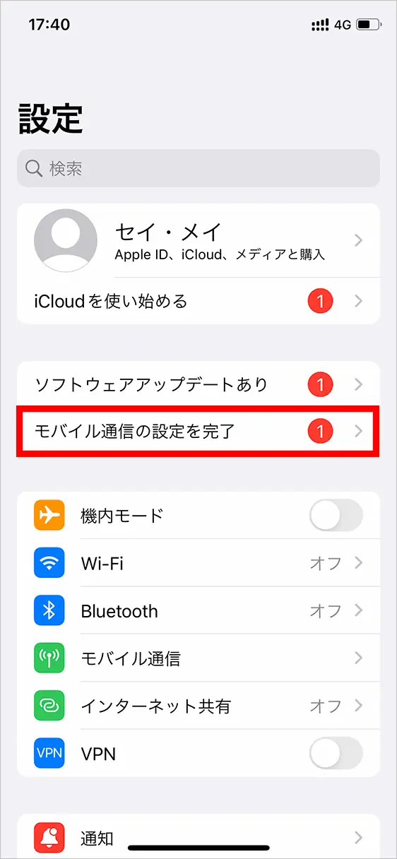 モバイル通信の設定を完了