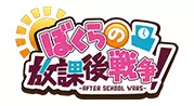 ぼくらの放課後戦争！-AFTER SCHOOL WARS-