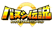バヌシ伝説