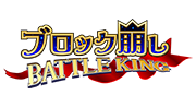 ブロック崩し BATTLE KING