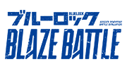 ブルーロック BLAZE BATTLE