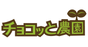 絵本のような農園生活チョコッと農園