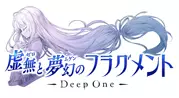 DeepOne 虚無と夢幻のフラグメント