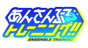 あんさんぶるトレーニング！！