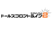 ドールズフロントライン2：エクシリウム