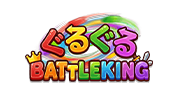 ぐるぐる BATTLE KING