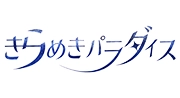 きらめきパラダイス