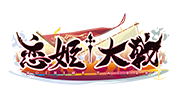 恋姫†大戦