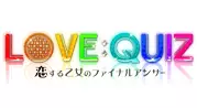 LOVE：QUIZ～恋する乙女のファイナルアンサー～