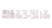魔女のふろーらいふ