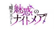 魔界王子と魅惑のナイトメア