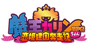 魔王カリンちゃんRPG 〜恋姫建国奔走記〜