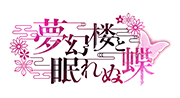 夢幻楼と眠れぬ蝶