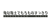 俺は廃土でもちものすっきり
