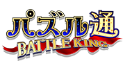 パズル通 BATTLE KING