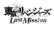 東京リベンジャーズ Last Mission
