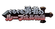 ぐるぐる勇者のループ成長物語