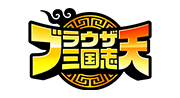 ブラウザ三国志 天