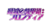 殲滅の機甲姫：フロンティア