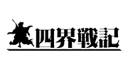 四界戦記