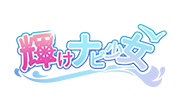輝け、ナビ少女！