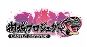 御城プロジェクト:RE～CASTLE DEFENSE～