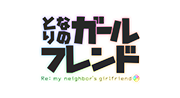 となりのガールフレンド