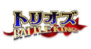 トリオズ BATTLE KING