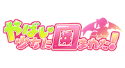 やばい！少女に囲まれた！
