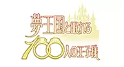 夢王国と眠れる１００人の王子様