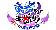 勇者なんてお断り！