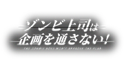 ゾンビ上司は企画を通さない！