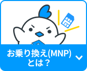 お乗り換え(MNP)とは？