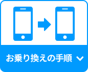お乗り換え（MNP）の手順
