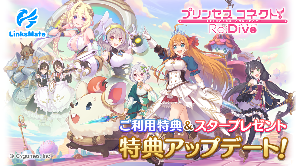 プリンセスコネクト！Re:Diveゲーム連携特典アップデートのお知らせ