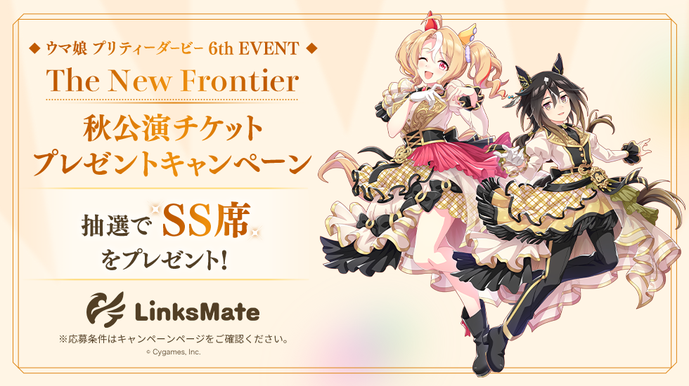 「ウマ娘 プリティーダービー 6th EVENT The New Frontier」秋公演チケットプレゼントキャンペーン