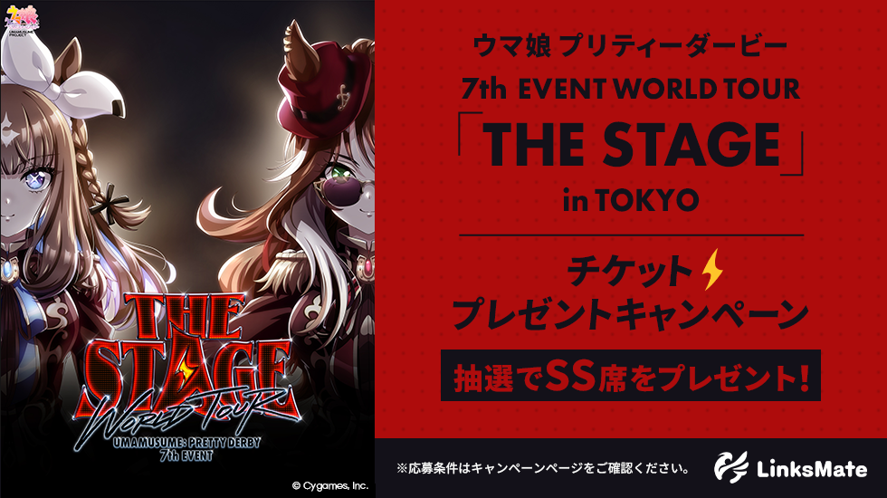 『ウマ娘 プリティーダービー 7th EVENT WORLD TOUR 「THE STAGE」 in TOKYO』 チケットプレゼントキャンペーン